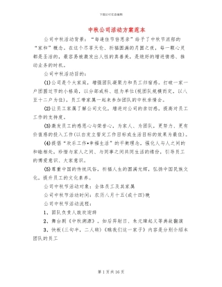 中秋公司活动方案范本