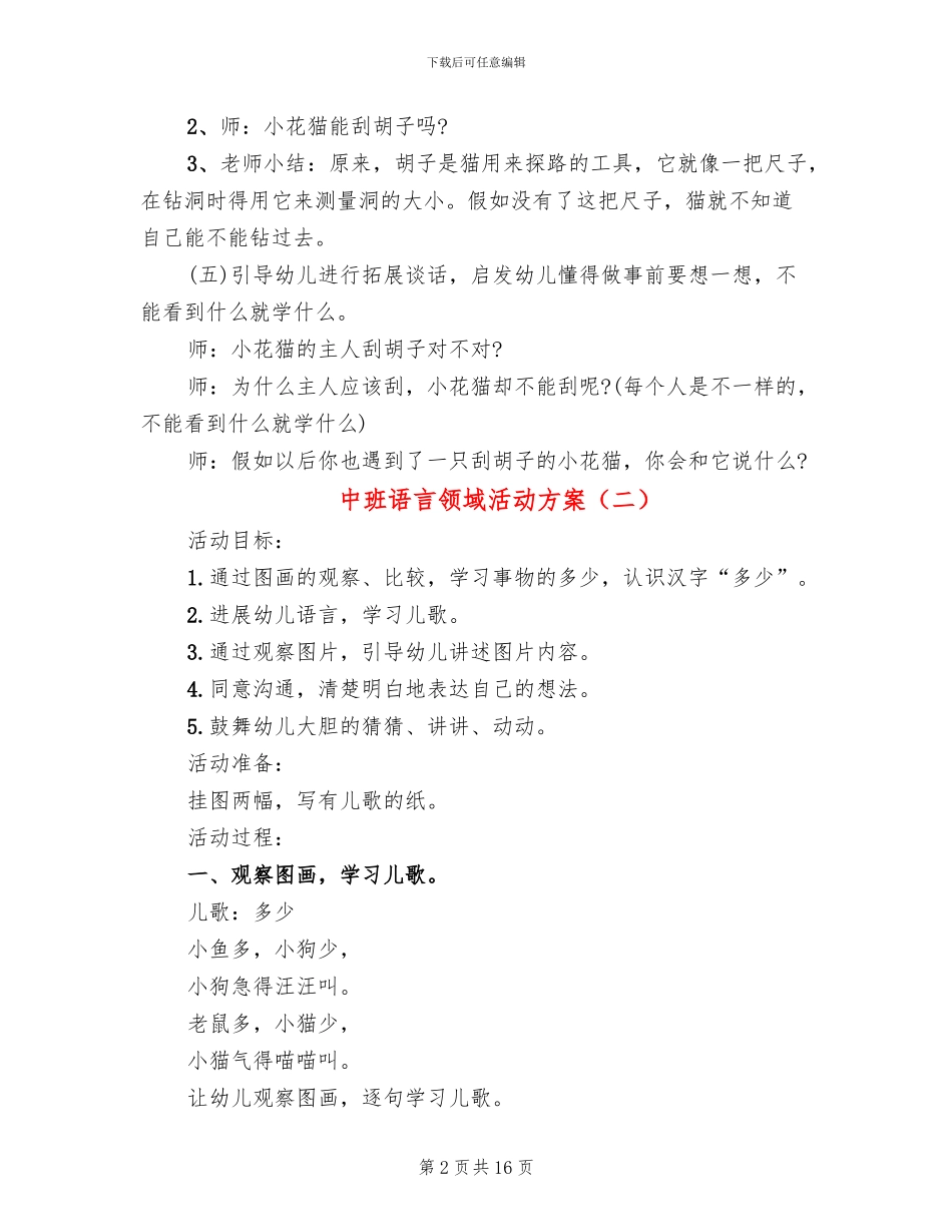 中班语言领域活动方案_第2页