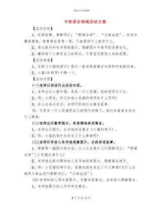中班语言领域活动方案