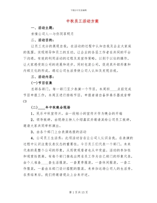 中秋员工活动方案