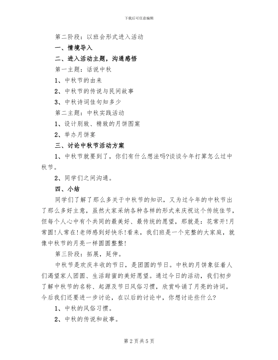 中秋佳节主题活动方案范本_第2页