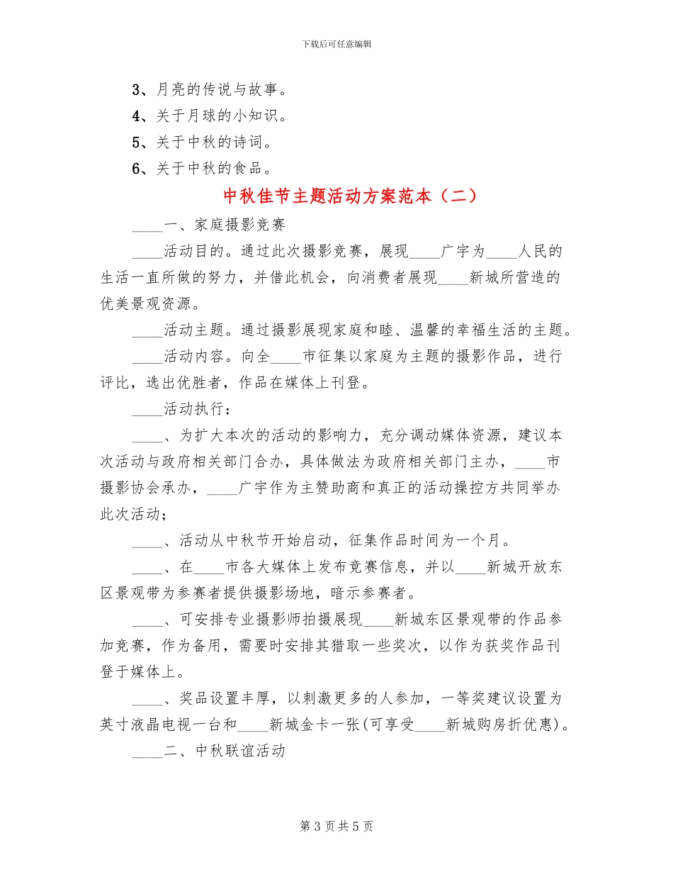 中秋佳节主题活动方案范本_第3页