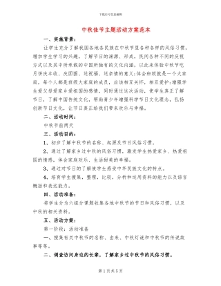 中秋佳节主题活动方案范本
