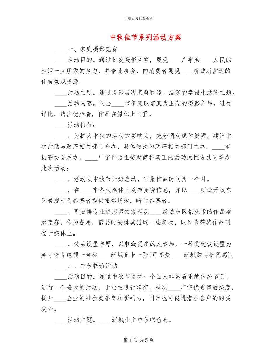 中秋佳节系列活动方案_第1页