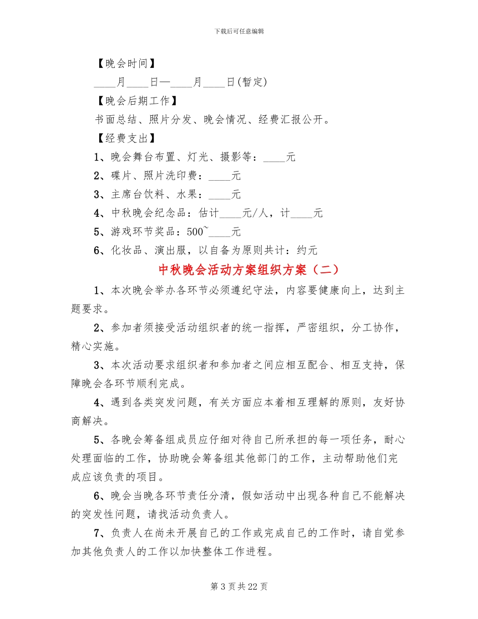 中秋晚会活动方案组织方案_第3页