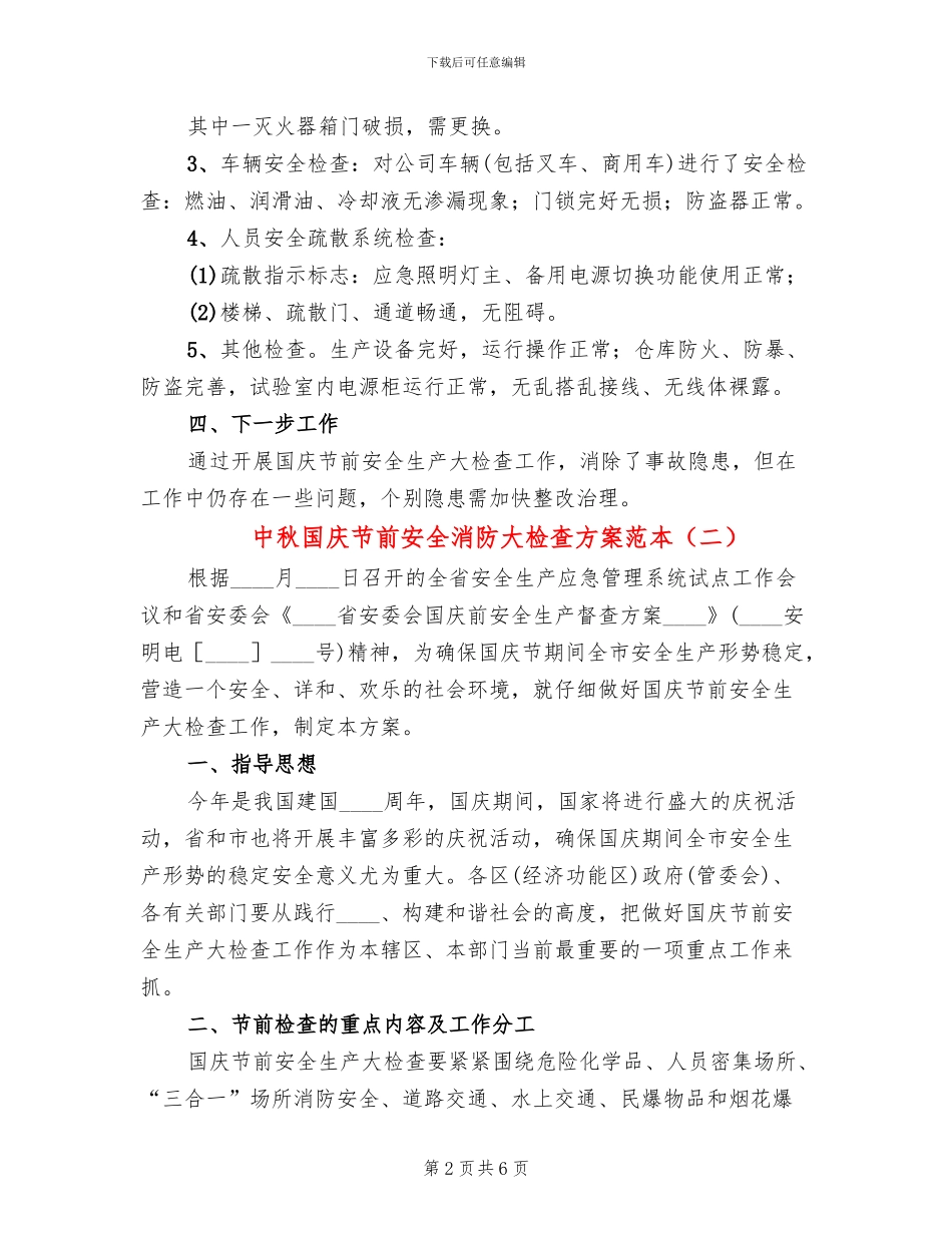 中秋国庆节前安全消防大检查方案范本_第2页