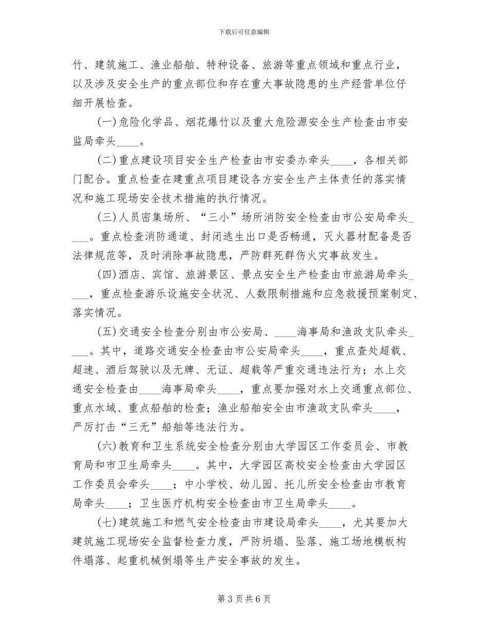 中秋国庆节前安全消防大检查方案范本_第3页