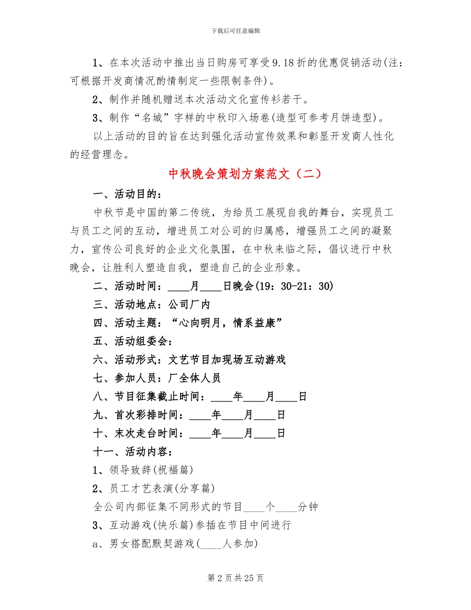 中秋晚会策划方案范文_第2页
