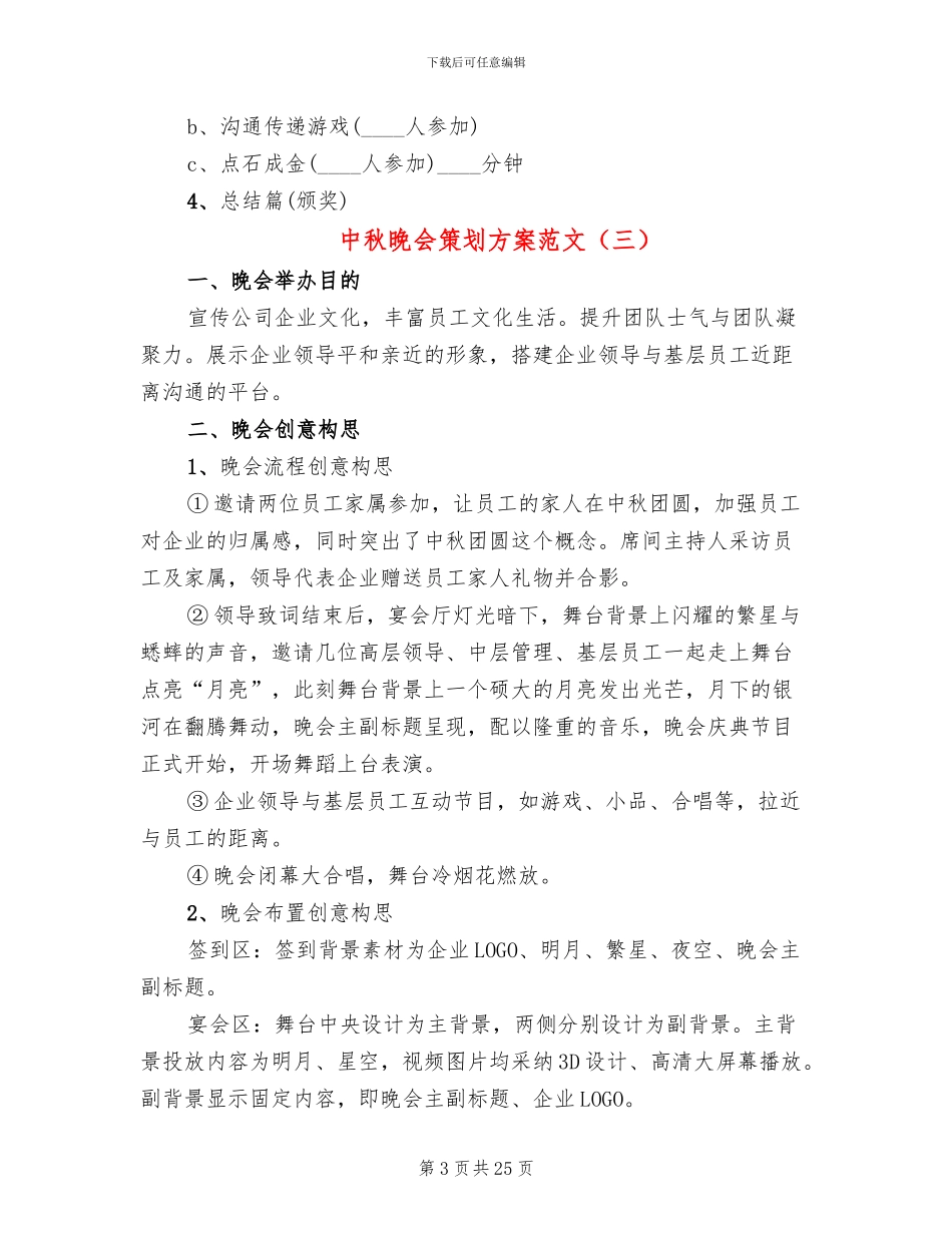 中秋晚会策划方案范文_第3页