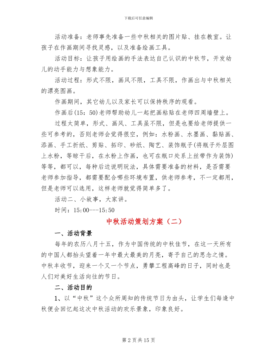 中秋活动策划方案(8篇)_第2页