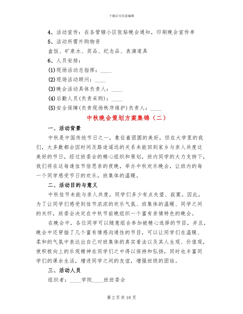 中秋晚会策划方案集锦_第2页