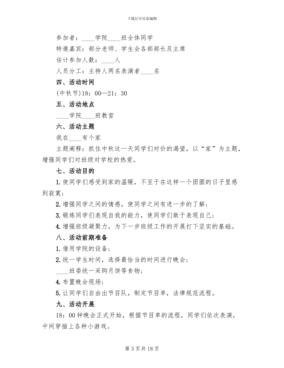 中秋晚会策划方案集锦_第3页