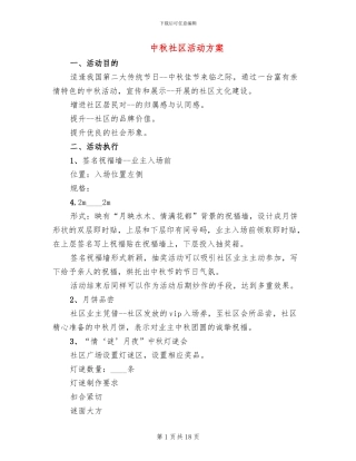 中秋社区活动方案