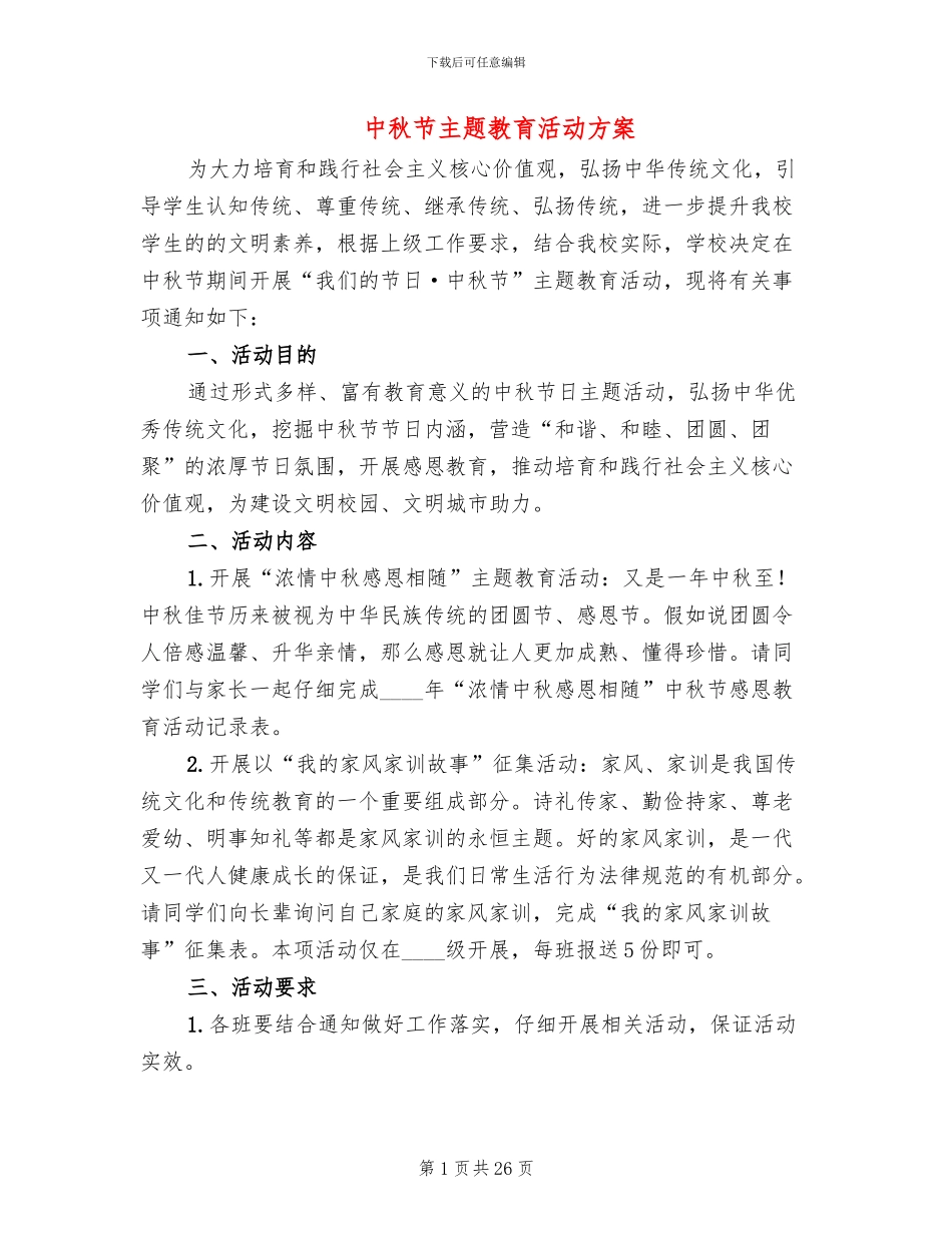 中秋节主题教育活动方案(16篇)_第1页