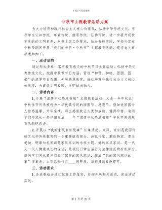 中秋节主题教育活动方案(16篇)