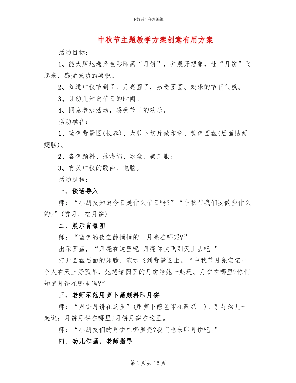 中秋节主题教学方案创意实用方案_第1页