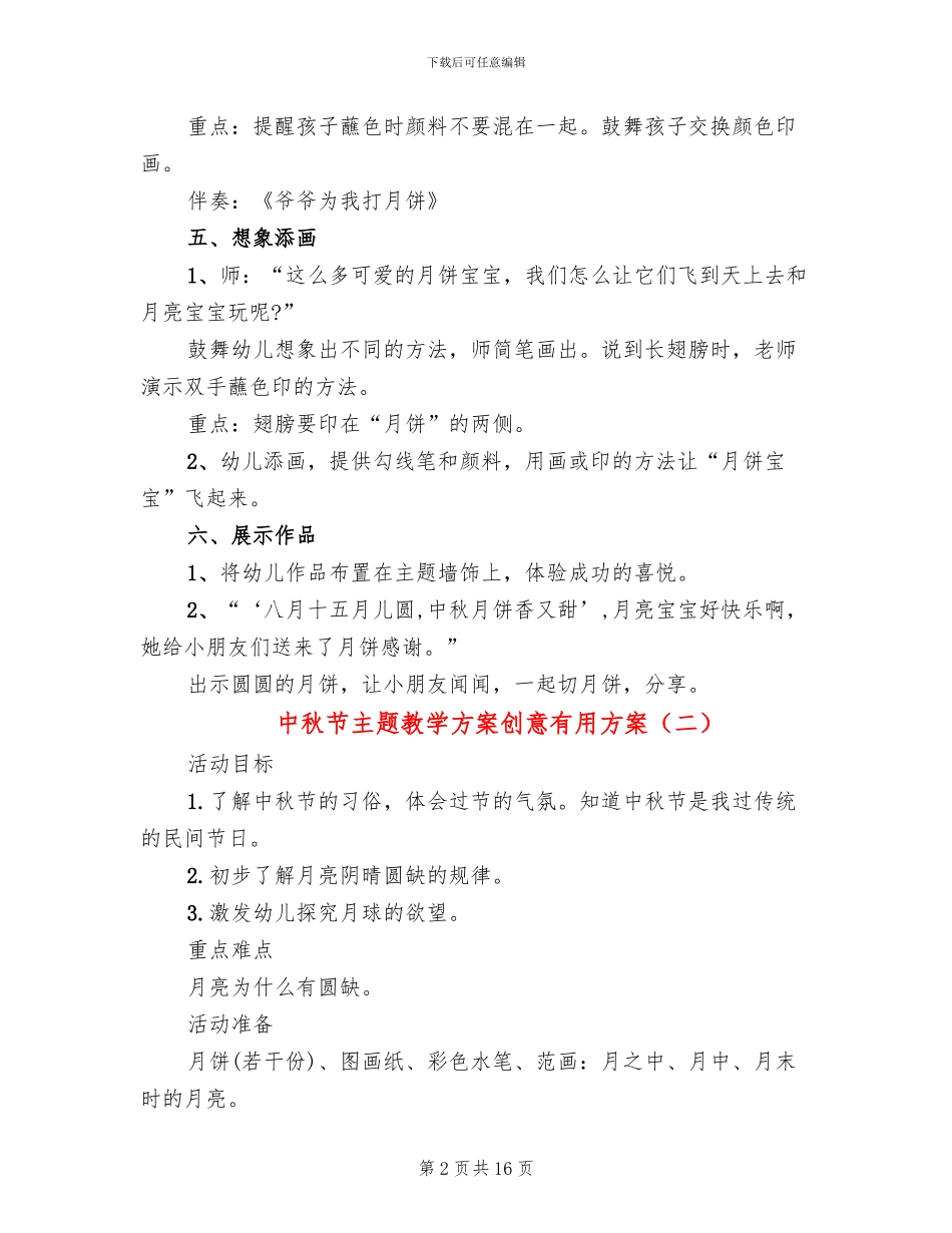 中秋节主题教学方案创意实用方案_第2页