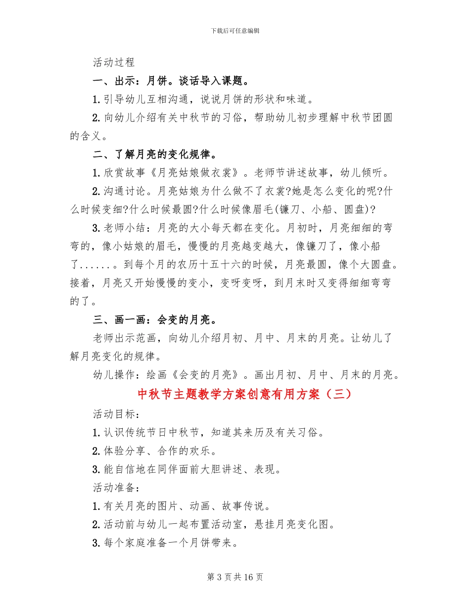 中秋节主题教学方案创意实用方案_第3页