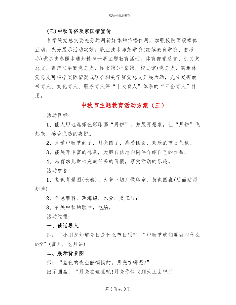 中秋节主题教育活动方案_第3页