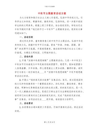中秋节主题教育活动方案