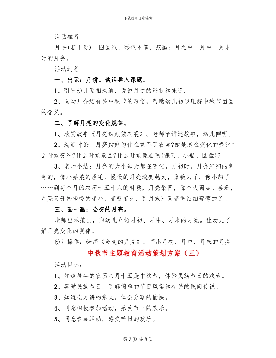 中秋节主题教育活动策划方案_第3页
