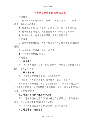 中秋节主题教育活动策划方案