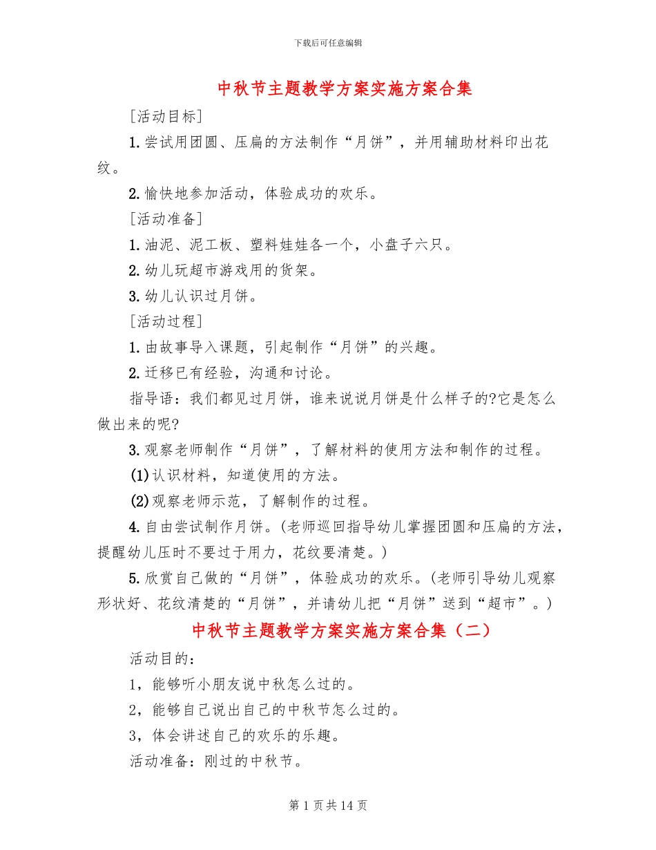 中秋节主题教学方案实施方案合集_第1页