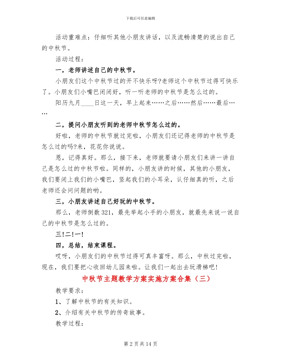 中秋节主题教学方案实施方案合集_第2页
