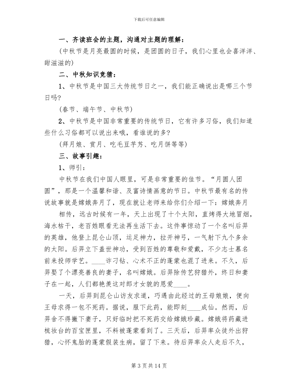 中秋节主题教学方案实施方案合集_第3页