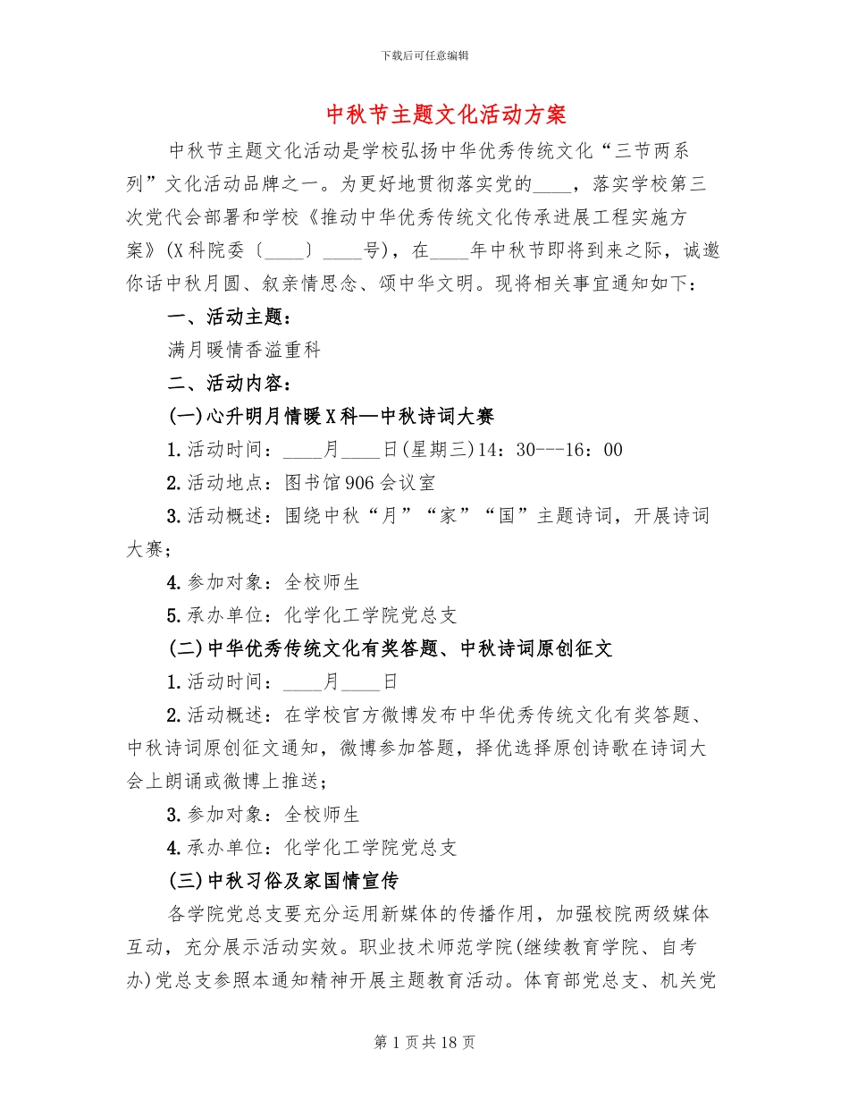 中秋节主题文化活动方案(10篇)_第1页
