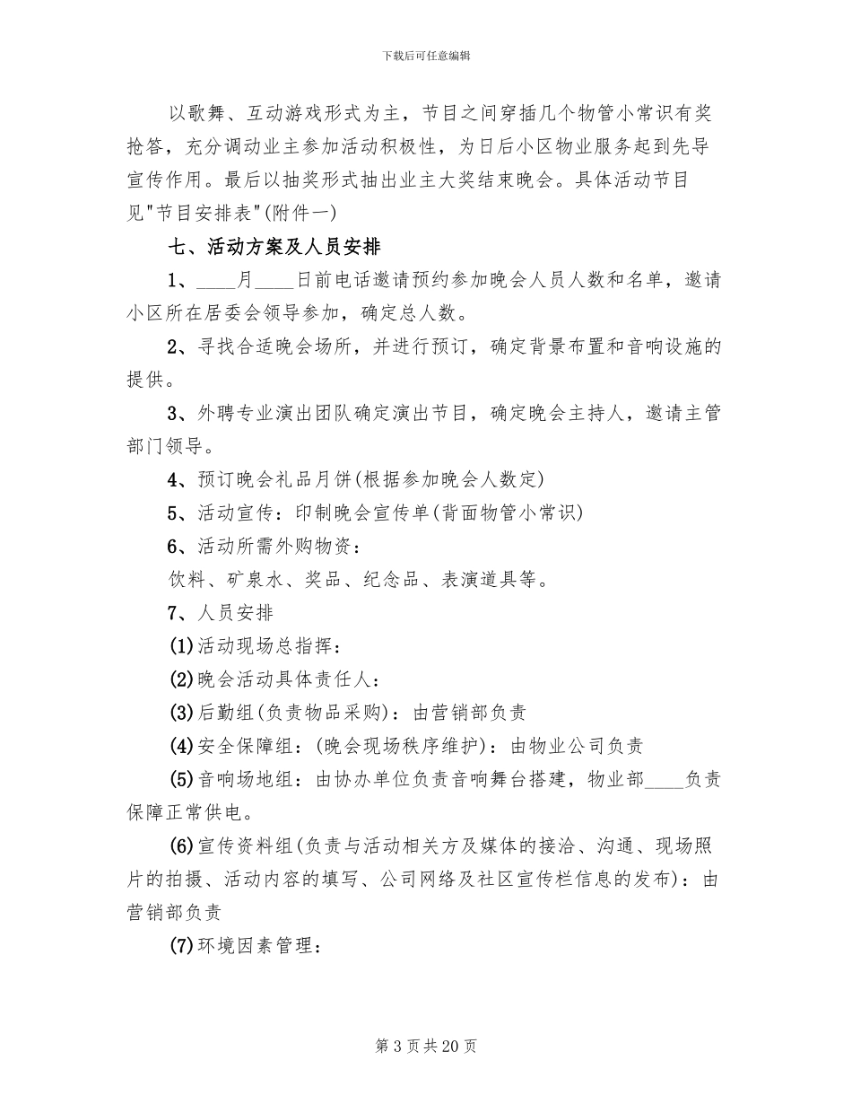 中秋节主题晚会活动方案(12篇)_第3页