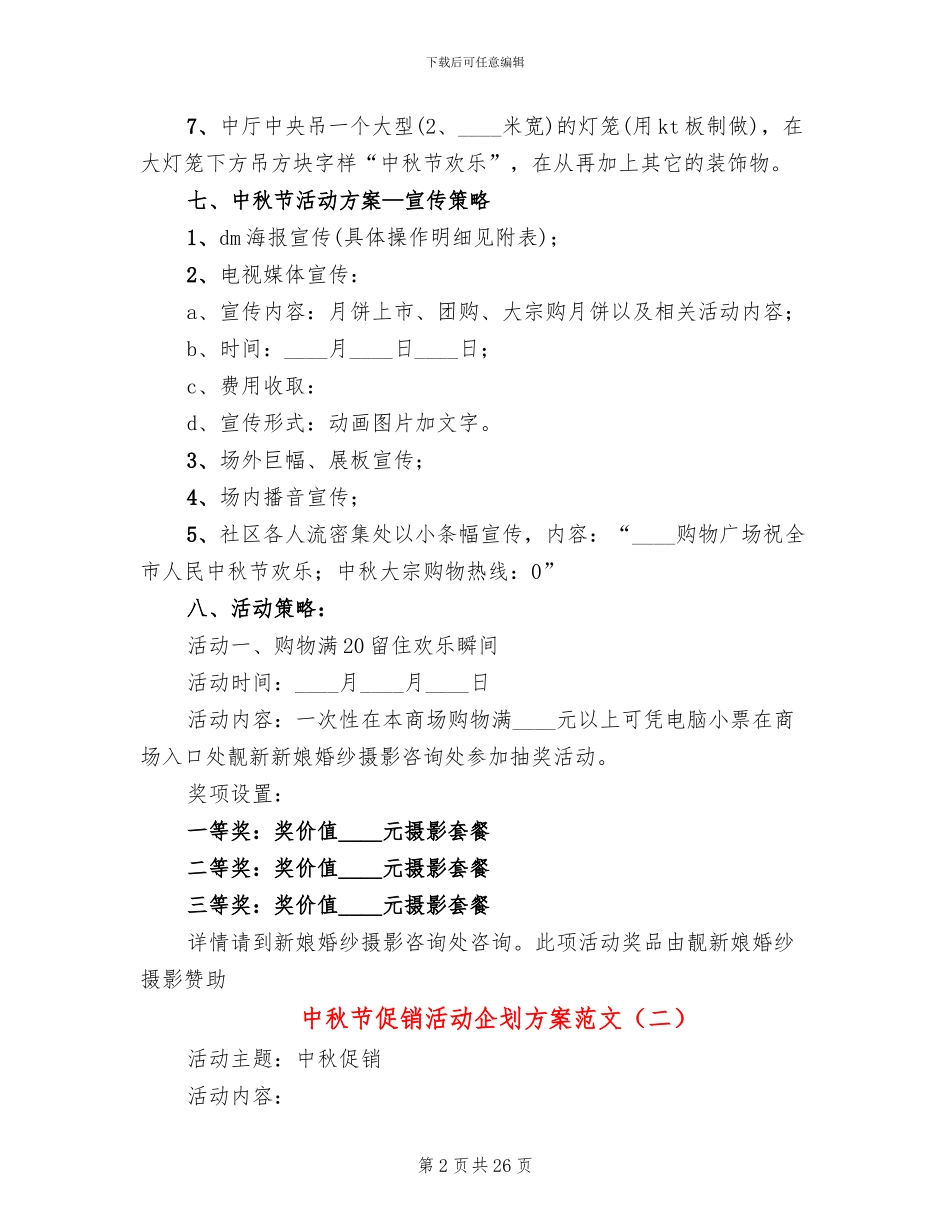 中秋节促销活动企划方案范文_第2页