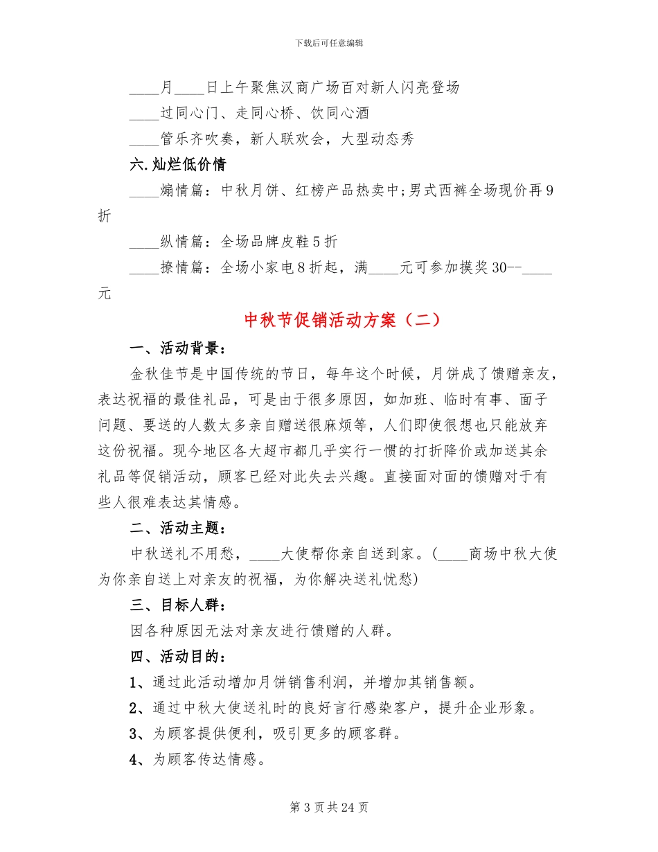 中秋节促销活动方案(10篇)_第3页