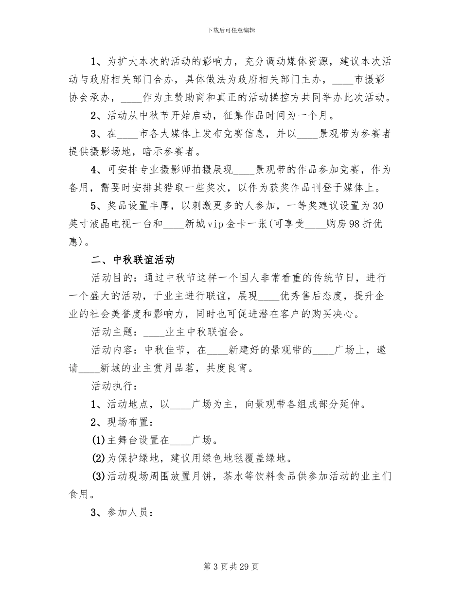 中秋节创意活动策划方案2024_第3页