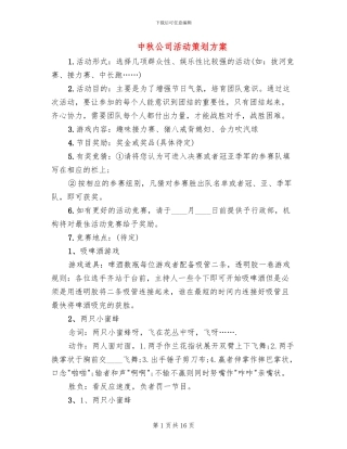 中秋公司活动策划方案