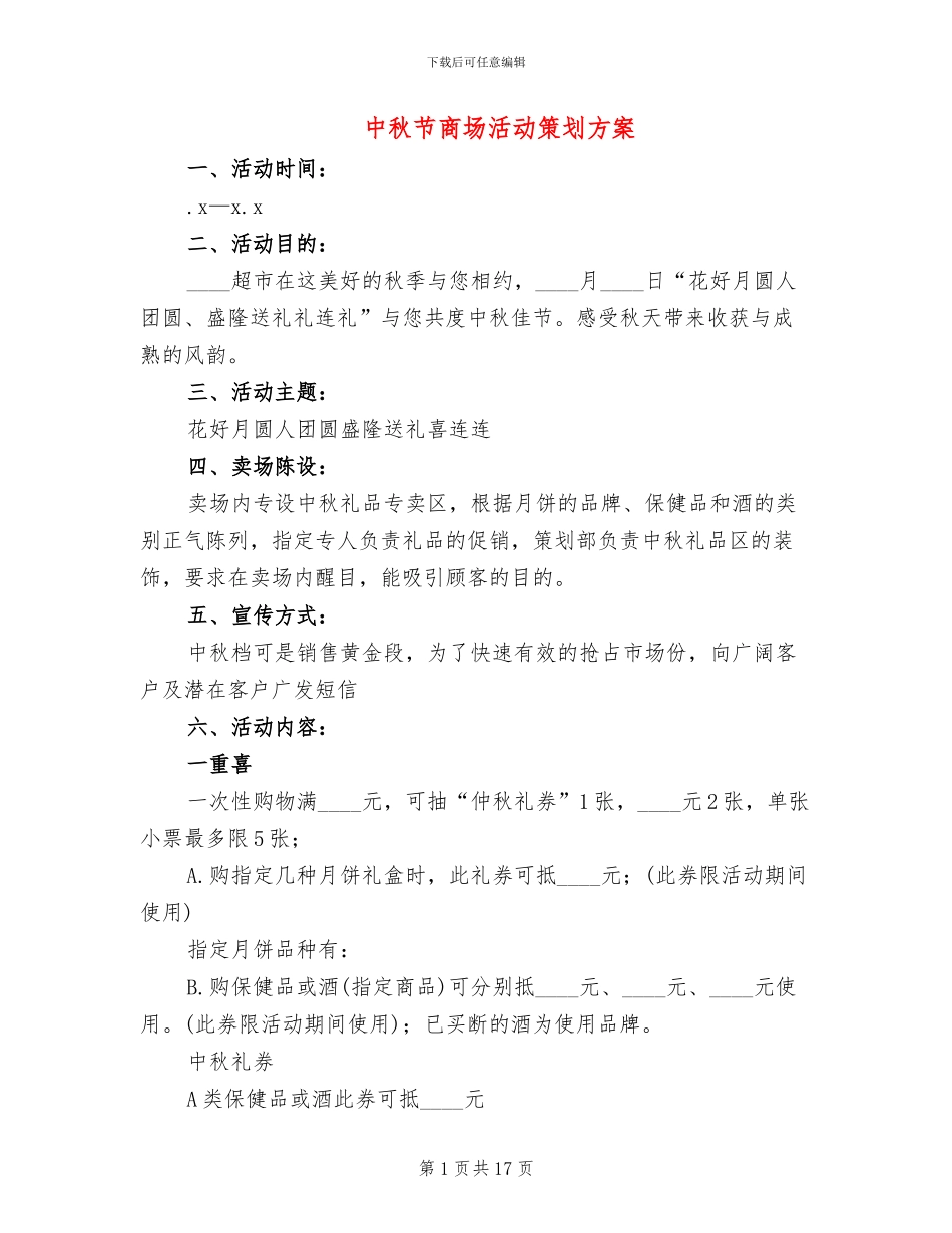 中秋节商场活动策划方案_第1页