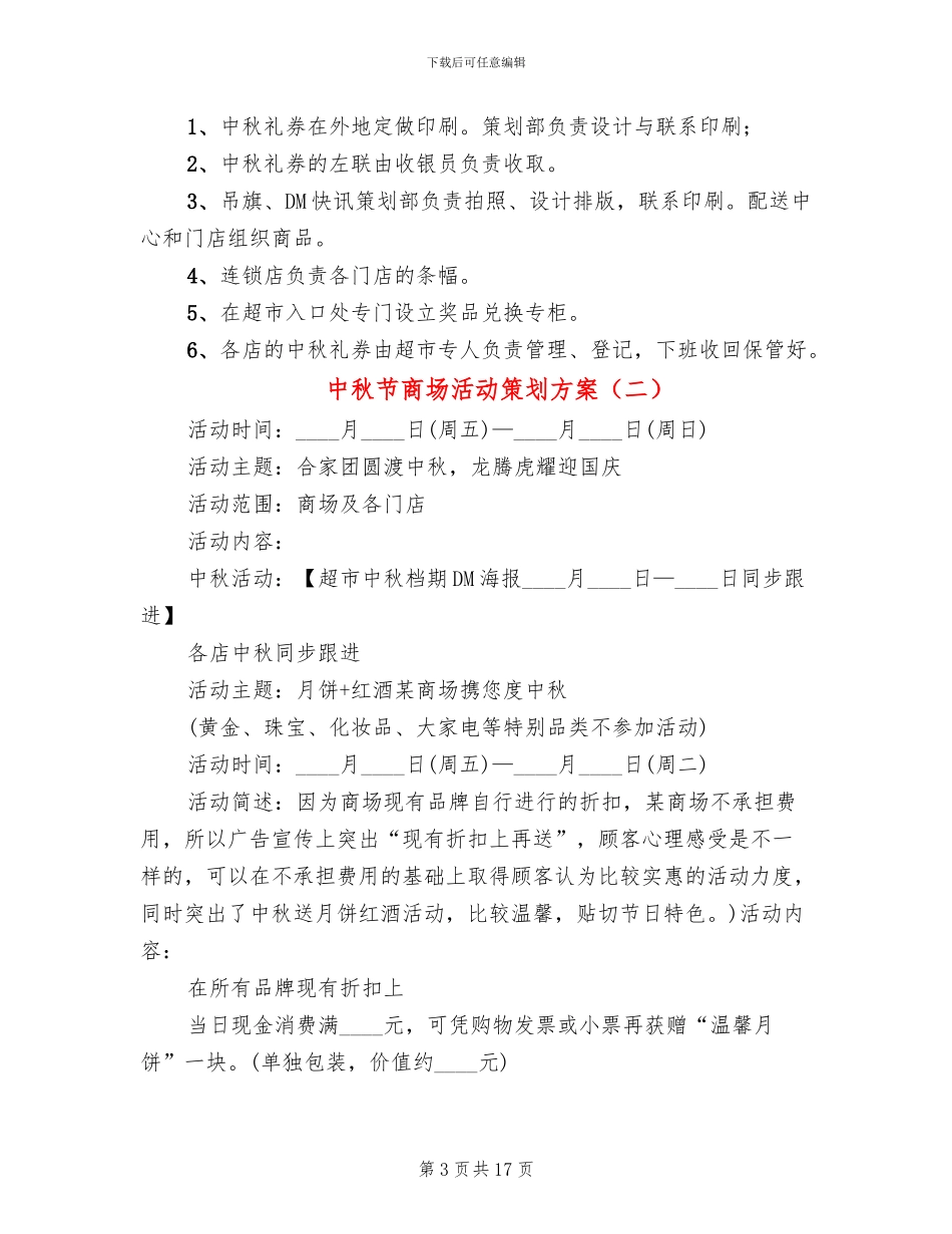 中秋节商场活动策划方案_第3页