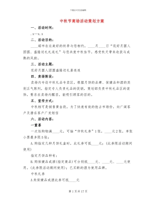 中秋节商场活动策划方案