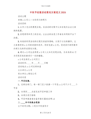 中秋节创意活动策划方案范文2024
