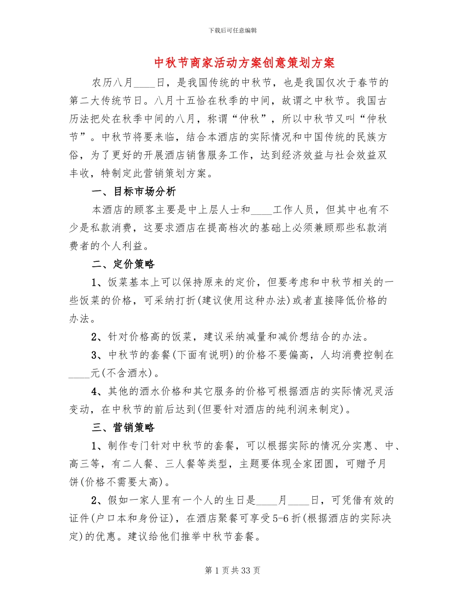 中秋节商家活动方案创意策划方案_第1页
