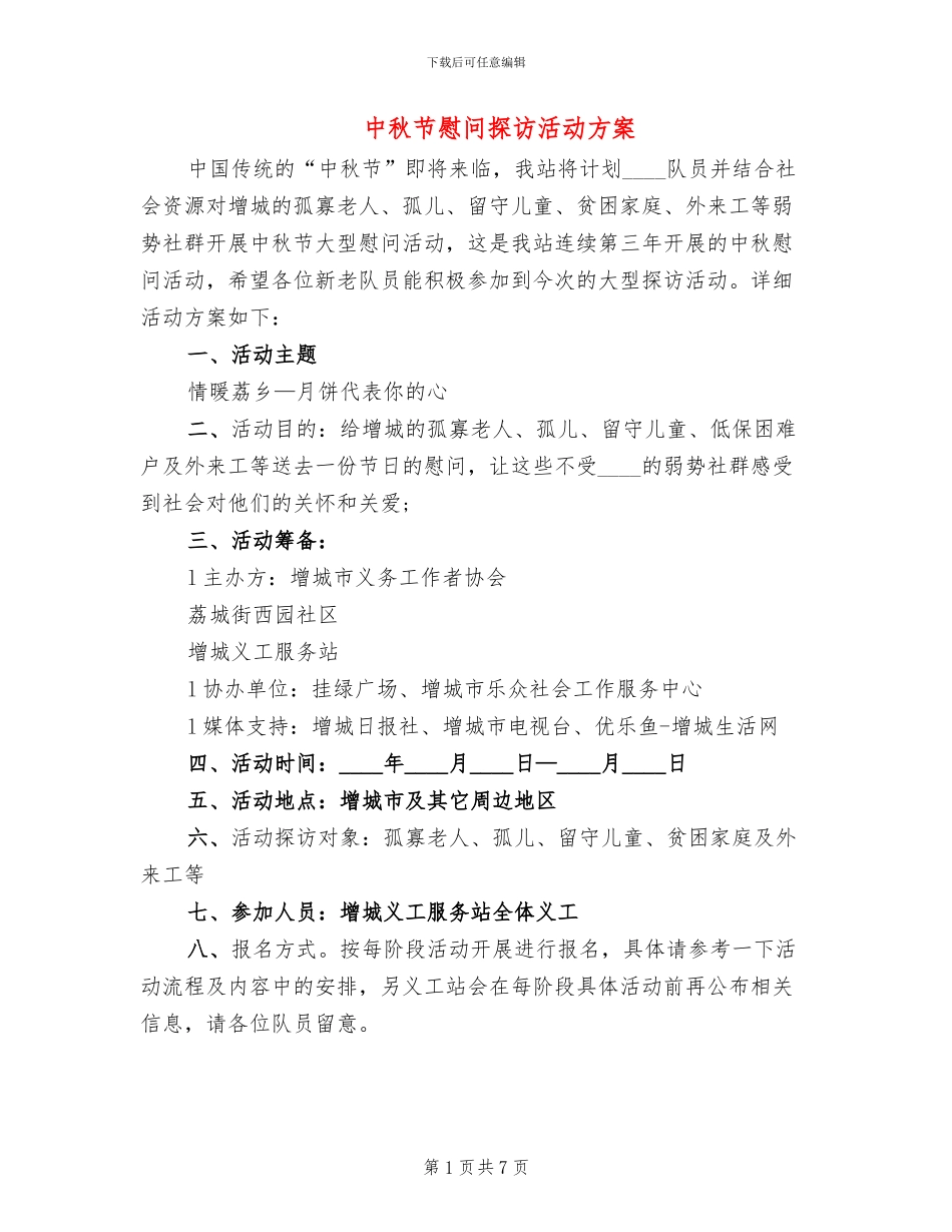 中秋节慰问探访活动方案_第1页