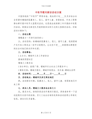 中秋节慰问探访活动方案