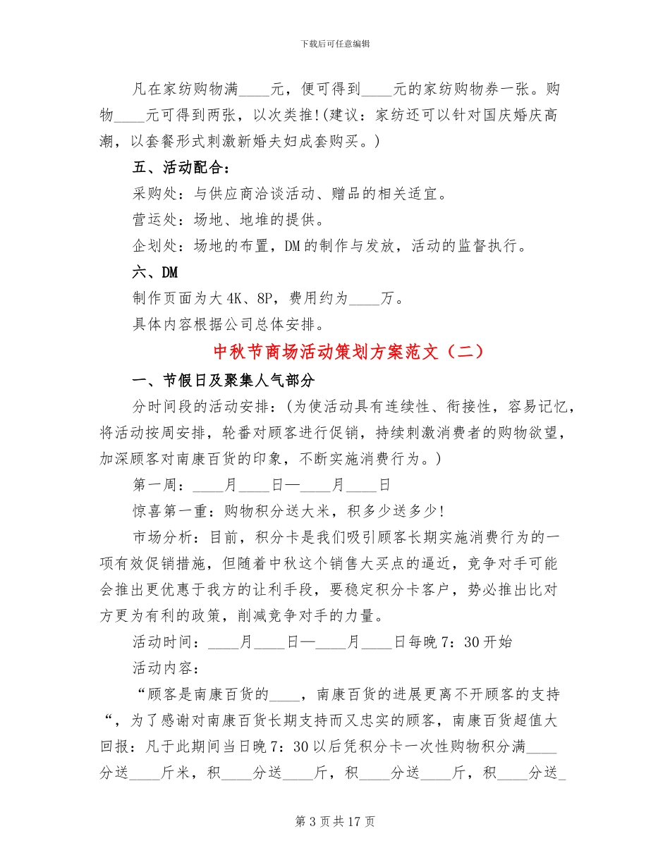 中秋节商场活动策划方案范文_第3页