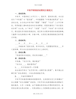 中秋节商场活动策划方案范文