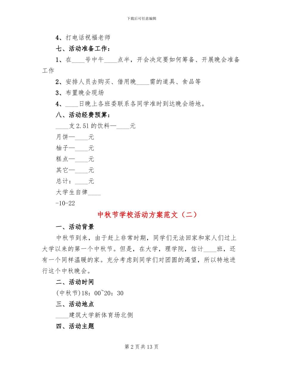 中秋节学校活动方案范文_第2页