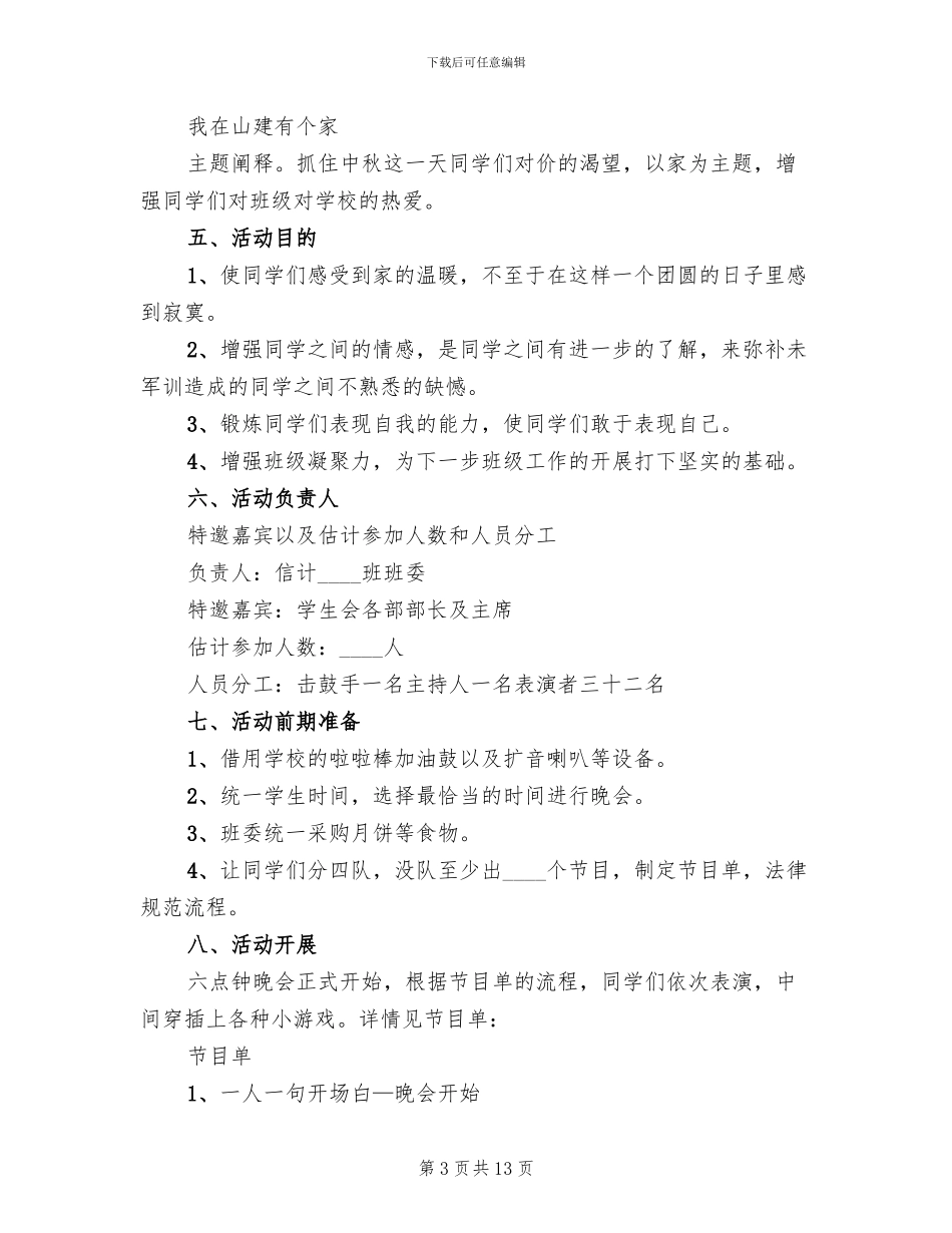 中秋节学校活动方案范文_第3页