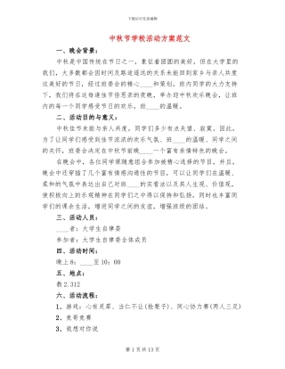 中秋节学校活动方案范文