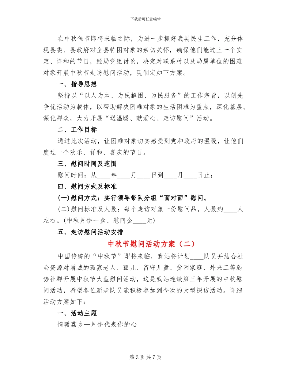 中秋节慰问活动方案(2篇)_第3页