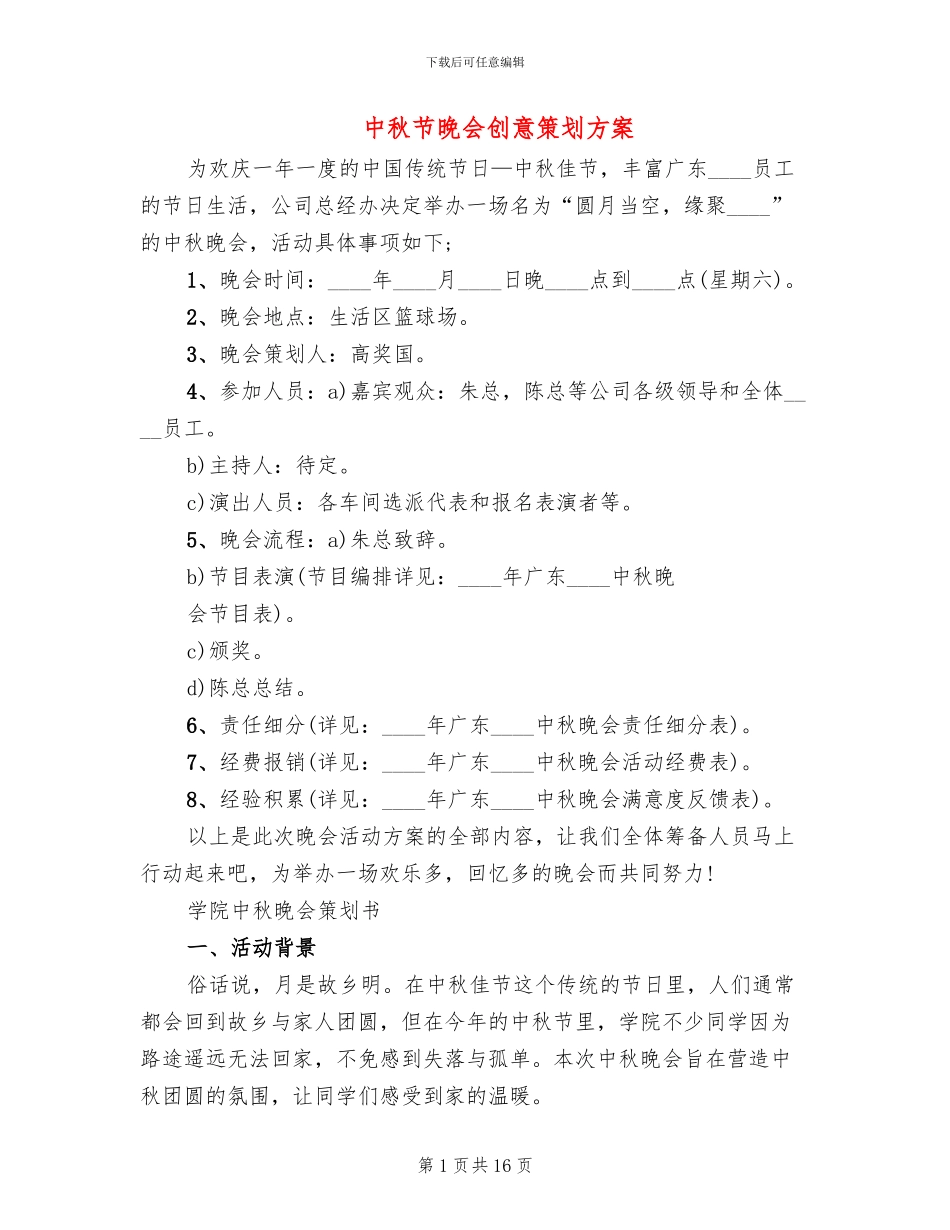 中秋节晚会创意策划方案_第1页