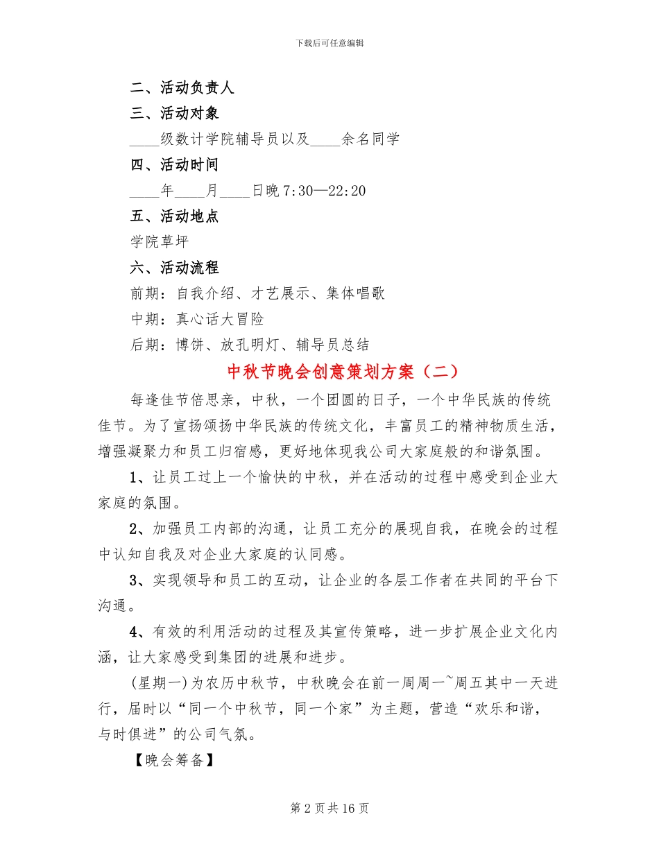 中秋节晚会创意策划方案_第2页